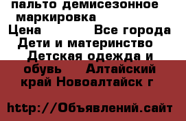 пальто демисезонное . маркировка 146  ACOOLA › Цена ­ 1 000 - Все города Дети и материнство » Детская одежда и обувь   . Алтайский край,Новоалтайск г.